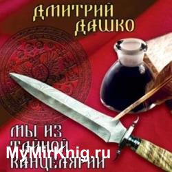 Мы из Тайной канцелярии (Аудиокнига)