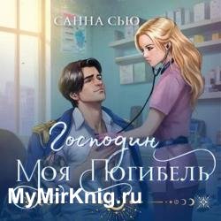 Господин моя погибель (Аудиокнига)