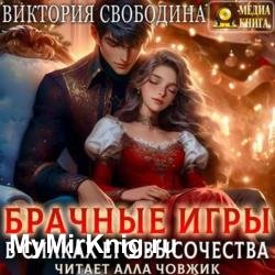 Брачные игры. В силках его высочества (Аудиокнига)