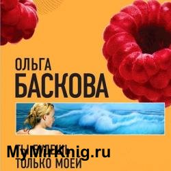 Ты будешь только моей (Аудиокнига)