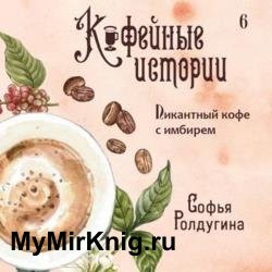 Пикантный кофе с имбирем (Аудиокнига)