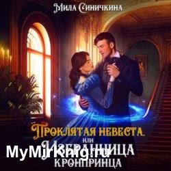 Проклятая невеста, или Избранница кронпринца (Аудиокнига)