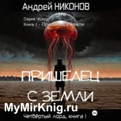 Пришелец с Земли (Аудиокнига)