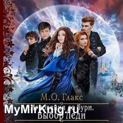 Мгновения до бури. Выбор Леди (Аудиокнига)