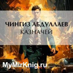 Казначей (Аудиокнига)