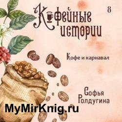 Кофе и карнавал (Аудиокнига)