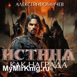 Истина как награда (Аудиокнига)