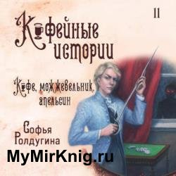 Кофе, можжевельник и апельсин (Аудиокнига)