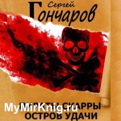 Пираты Скарры. Остров Удачи (Аудиокнига)