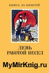 День работой весел (Пословицы и поговорки народов СССР о труде)