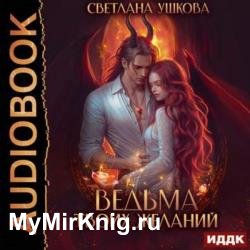 Ведьма твоих желаний (Аудиокнига)