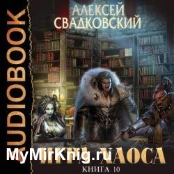 Игра хаоса. Подъем к бездне. Часть вторая (Аудиокнига)