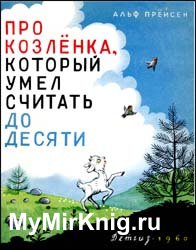 Про козлёнка, который умел считать до десяти (Иллюстраци В.Сутеева)