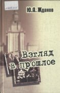 Взгляд в прошлое: воспоминания очевидца