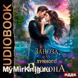 Заноза для Лунного дракона (Аудиокнига)