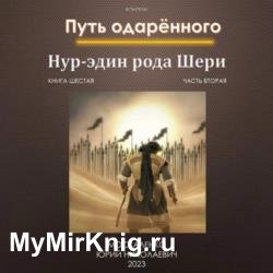 Путь одарённого. Нур-эдин рода Шери. Книга шестая. Часть  вторая (Аудиокнига)