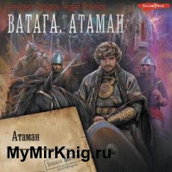 Ватага. Атаман (Аудиокнига)