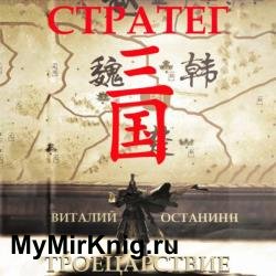 Троецарствие. Стратег (Аудиокнига)