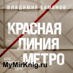 Красная линия метро (Аудиокнига)