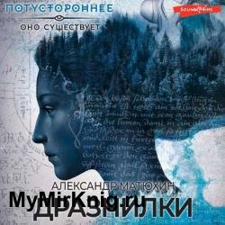 Дразнилки (Аудиокнига)