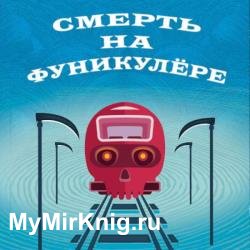 Смерть на фуникулере (Аудиокнига)