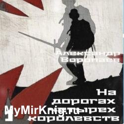 На дорогах четырех королевств. Том 1 (Аудиокнига)