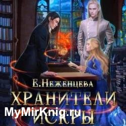 Хранители Искры (Аудиокнига)