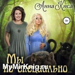 Мы не специально (Аудиокнига)