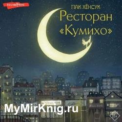 Ресторан «Кумихо» (Аудиокнига)