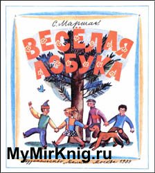 Весёлая азбука (1989)