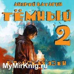 Тёмный 2. В поисках Дзен (Аудиокнига)