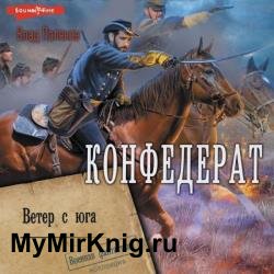 Конфедерат. Ветер с юга (Аудиокнига)