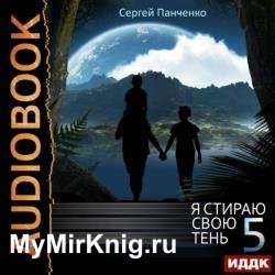 Я стираю свою тень. Книга 5 (Аудиокнига)