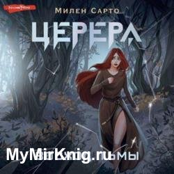 Церера. Восход тьмы (Аудиокнига)