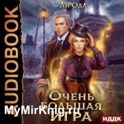 Очень большая игра (Аудиокнига)