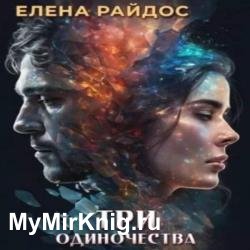 Три одиночества (Аудиокнига)