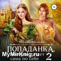 Попаданка, которая гуляет сама по себе. Книга 2 (Аудиокнига)