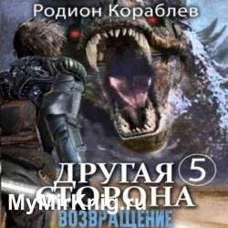 Другая сторона. Том 5. Возвращение (Аудиокнига)