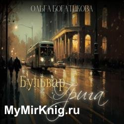 Бульвар Грига (Аудиокнига)