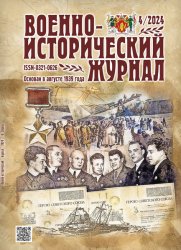 Военно-исторический журнал №4 2024