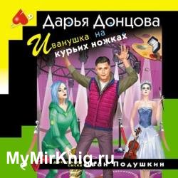 Иванушка на курьих ножках (Аудиокнига)