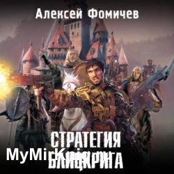 Стратегия блицкрига (Аудиокнига)