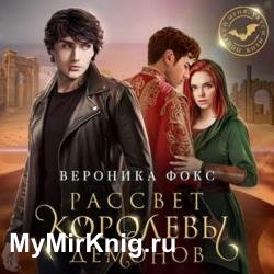 Рассвет королевы демонов (Аудиокнига)