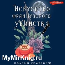 Искусство французского убийства (Аудиокнига)