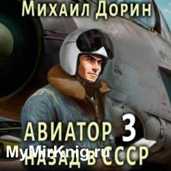 Авиатор: Назад в СССР 3 (Аудиокнига)