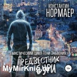 Предвестник Бури (Аудиокнига)