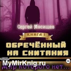 Обреченный на скитания. Книга 1. Мир которого нет… (Аудиокнига)