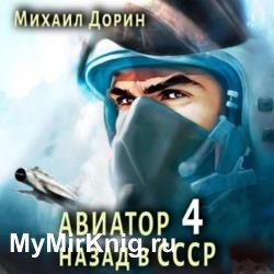 Авиатор: Назад в СССР 4 (Аудиокнига)