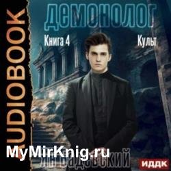 Демонолог. Книга 4. Культ (Аудиокнига)