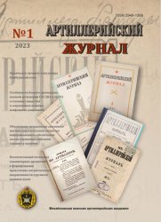 Артиллерийский журнал №1 2023